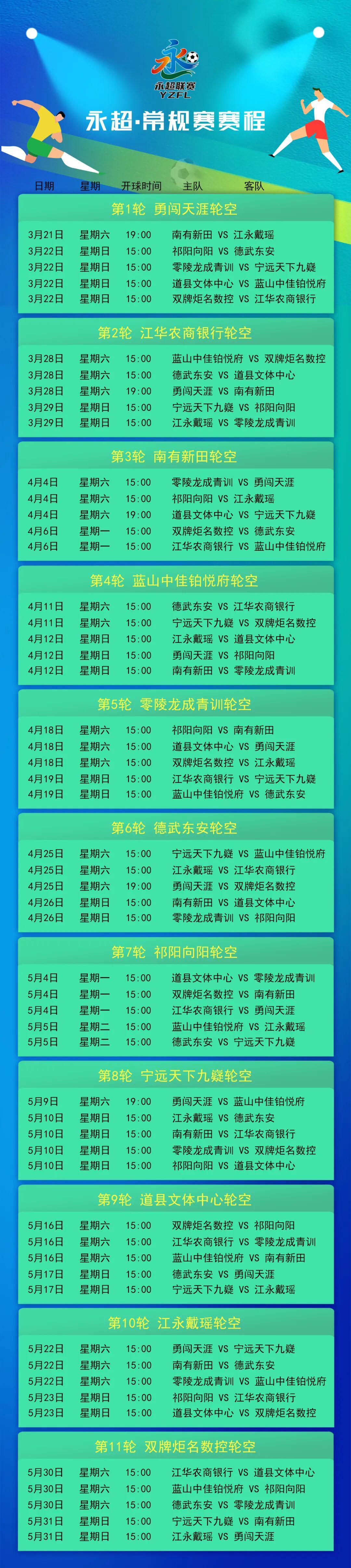 8868-永州足球盛宴！永超赛程表公布